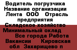 Водитель погрузчика › Название организации ­ Лента, ООО › Отрасль предприятия ­ Складское хозяйство › Минимальный оклад ­ 33 800 - Все города Работа » Вакансии   . Кировская обл.,Захарищево п.